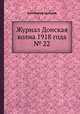 Журнал Донская волна 1918 года № 22, Коллектив авторов 