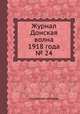Журнал Донская волна 1918 года № 24, Коллектив авторов 