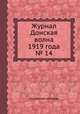 Журнал Донская волна 1919 года № 14, Коллектив авторов 