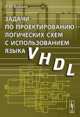 Задачи по проектированию логических схем с использованием языка VHDL, Бибило П.Н. 