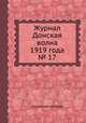 Журнал Донская волна 1919 года № 17, Коллектив авторов 