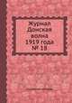 Журнал Донская волна 1919 года № 18, Коллектив авторов 