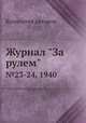 Журнал "За рулем". №23-24, 1940, Неизвестный автор 