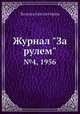 Журнал "За рулем". №4, 1956, Коллектив авторов 