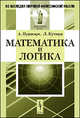 Математика и логика. Пер. с фр., Анри Пуанкаре, Кутюра Л. 