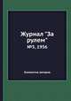 Журнал "За рулем". №5, 1956, Коллектив авторов 