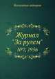 Журнал "За рулем". №7, 1956, Коллектив авторов 
