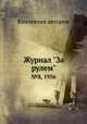 Журнал "За рулем". №8, 1956, Коллектив авторов 