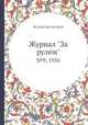 Журнал "За рулем". №9, 1956, Коллектив авторов 