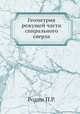 Геометрия режущей части спирального сверла, П.Р. Родин 