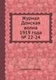 Журнал Донская волна 1919 года № 22-24, Коллектив авторов 