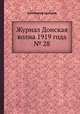 Журнал Донская волна 1919 года № 28, Коллектив авторов 