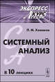 Системный анализ. Экспресс-курс лекций - 4 изд., П. М. Хомяков 