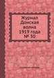 Журнал Донская волна 1919 года № 30, Коллектив авторов 