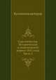 Сын отечества. Исторический и политический журнал 1813 года. Часть 5, Коллектив авторов 