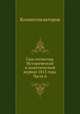 Сын отечества. Исторический и политический журнал 1813 года. Часть 6, Коллектив авторов 