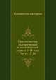 Сын отечества. Исторический и политический журнал 1814 года. Часть 13-14, Коллектив авторов 