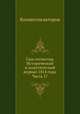 Сын отечества. Исторический и политический журнал 1814 года. Часть 17, Коллектив авторов 