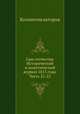 Сын отечества. Исторический и политический журнал 1815 года. Часть 21-22, Коллектив авторов 