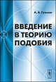 Введение в теорию подобия - 3 изд., А. А. Гухман 