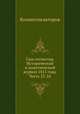 Сын отечества. Исторический и политический журнал 1815 года. Часть 23-24, Коллектив авторов 