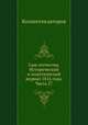 Сын отечества. Исторический и политический журнал 1816 года. Часть 27, Коллектив авторов 