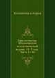 Сын отечества. Исторический и политический журнал 1815 года. Часть 25-26, Коллектив авторов 
