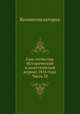 Сын отечества. Исторический и политический журнал 1816 года. Часть 28, Коллектив авторов 