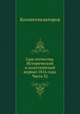 Сын отечества. Исторический и политический журнал 1816 года. Часть 32, Коллектив авторов 