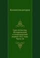 Сын отечества. Исторический и политический журнал 1817 года. Часть 34, Коллектив авторов 