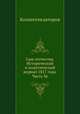 Сын отечества. Исторический и политический журнал 1817 года. Часть 36, Коллектив авторов 