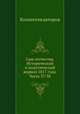 Сын отечества. Исторический и политический журнал 1817 года. Часть 37-38, Коллектив авторов 