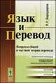 Язык и перевод. Вопросы общей и частной теории перевода - 3 изд., Л. С. Бархударов 