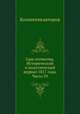 Сын отечества. Исторический и политический журнал 1817 года. Часть 39, Коллектив авторов 