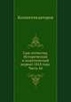 Сын отечества. Исторический и политический журнал 1818 года. Часть 44, Коллектив авторов 