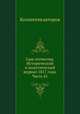 Сын отечества. Исторический и политический журнал 1817 года. Часть 41, Коллектив авторов 