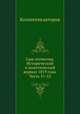Сын отечества. Исторический и политический журнал 1819 года. Часть 51-52, Коллектив авторов 