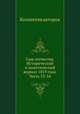 Сын отечества. Исторический и политический журнал 1819 года. Часть 53-54, Коллектив авторов 