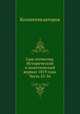 Сын отечества. Исторический и политический журнал 1819 года. Часть 55-56, Коллектив авторов 