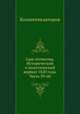 Сын отечества. Исторический и политический журнал 1820 года. Часть 59-60, Коллектив авторов 