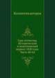 Сын отечества. Исторический и политический журнал 1820 года. Часть 60-62, Коллектив авторов 