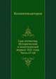 Сын отечества. Исторический и политический журнал 1821 года. Часть 67-68, Коллектив авторов 