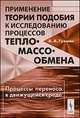Применение теории подобия к исследованию процессов тепло-массообмена. Процессы переноса в движущейся среде - 3 изд., А. А. Гухман 