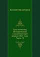 Сын отечества. Исторический и политический журнал 1821 года. Часть 73, Коллектив авторов 
