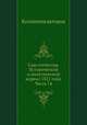 Сын отечества. Исторический и политический журнал 1821 года. Часть 74, Коллектив авторов 