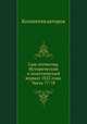 Сын отечества. Исторический и политический журнал 1822 года. Часть 77-78, Коллектив авторов 