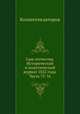 Сын отечества. Исторический и политический журнал 1822 года. Часть 75-76, Коллектив авторов 