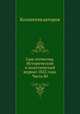 Сын отечества. Исторический и политический журнал 1822 года. Часть 80, Коллектив авторов 