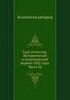 Сын отечества. Исторический и политический журнал 1822 года. Часть 82, Коллектив авторов 