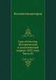 Сын отечества. Исторический и политический журнал 1823 года. Часть 85, Коллектив авторов 